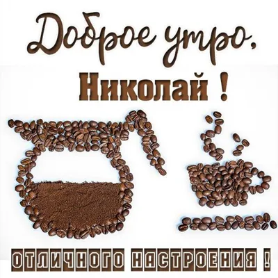 Николай! Доброе утро! Красивая открытка для Николая! Картинка с кофе на  золотом фоне. Чашка кофе.