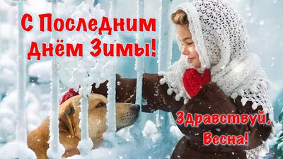 Поздравление с последним днем Зимы! Последний день зимы! Прощай зима -  YouTube