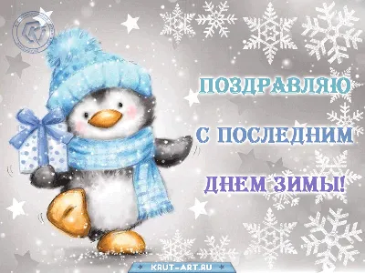 Останній день зими — Листівки і привітання — Яке свято 28 лютого / NV