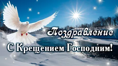 Поздравления с Крещением Господним 2024: картинки на украинском языке,  стихи и проза — Разное