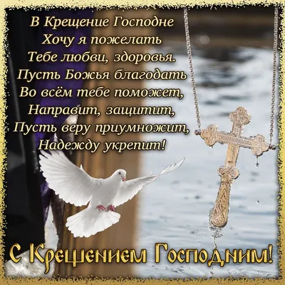 С Крещением Христовым открытки - 69 фото