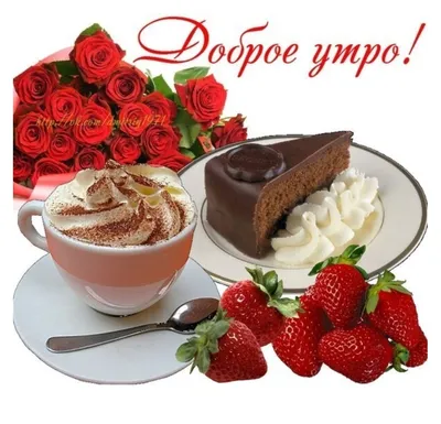 Открытка Доброе утро, с Днём рождения с тортом и шапмпанским • Аудио от  Путина, голосовые, музыкальные
