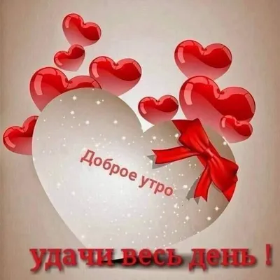 Pin by Татьяна on утро | Happy valentines day images, Happy valentines day,  Valentine's day greeting cards