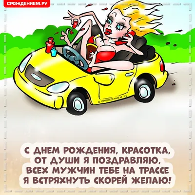 Прикольная открытка с Днём рождения водителю • Аудио от Путина, голосовые,  музыкальные