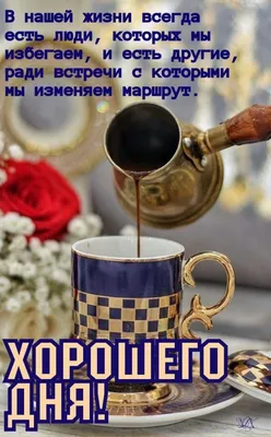 ДОБРОЕ УТРО! 🍁🍒🍫☕🍂🍎🍂☕🥧🍒🍁 Хорошего настроения в любую погоду! |  Good morning, Flowers, Memes