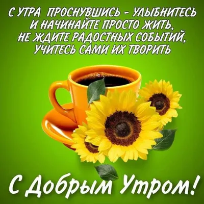 С Добрым Утром! 🌞Хорошего Настроения В Любую Погоду!Красивая Музыкальная  Открытка Пожелание! - YouTube