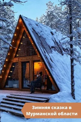 Треугольные домики в Подмосковье: топ-10 вариантов для уютного отдыха  посреди леса