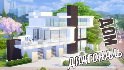 The Sims 4: Строительство: Дом \"ДИАГОНАЛЬ\" - YouTube