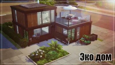 The Sims 4 — Небольшой одноэтажный дом / Дома / Моды и скины