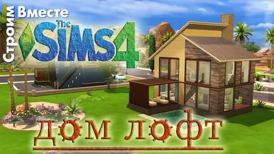 дома в симс 4 схемы строения красивых домов: 10 тыс изображений найдено в  Яндекс.Картинках | Sims house, Sims 4 houses, Sims house design