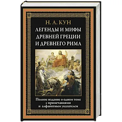 Легенды и мифы Древней Греции и Древнего Рима - купить по выгодной цене |  Издательство «СЗКЭО»