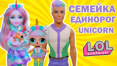 Кукла LOL «Единорожка Unicorn» карнавальный костюм для аниматоров - Масочка