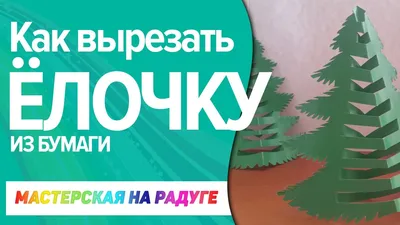 Купить форма для вырезания печенья \"Ёлочка\" в оптово-розничном магазине  города Владимир