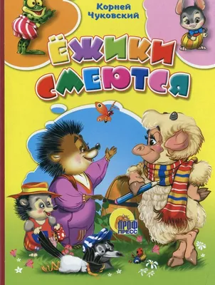 Russian kids book Ежики смеются. Корней Чуковский | eBay