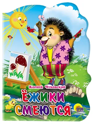 Ежики смеются, купить детскую книгу от издательства \"Кредо\" в Киеве