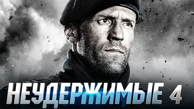 Раскрыта дата выхода фильма «Неудержимые 4» в кинотеатрах России