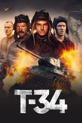Постеры - Т-34