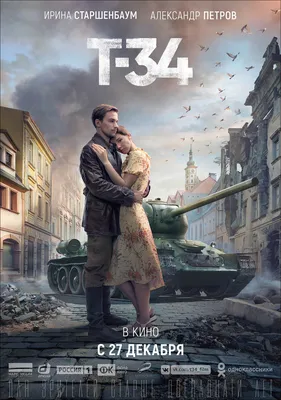 Фильм Т-34 - Расширенная версия \"Т-34\" выходит в широкий... | Facebook