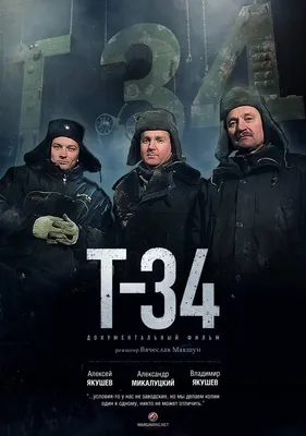 Украина потребовала запретить фильм \"Т-34\" в США :: Новости :: ТВ Центр