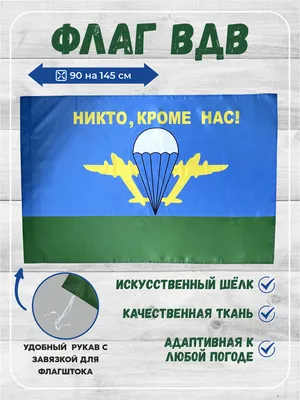 Флаг ВДВ, десантников / полиэфирный шелк / двухсторонний, размер большой  90х145 см. - купить Флаг по выгодной цене в интернет-магазине OZON  (601159980)