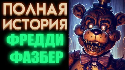 ВСЯ ИСТОРИЯ ФРЕДДИ ФАЗБЕРА ФНАФ ( Five Nights At Freddy's ) - YouTube
