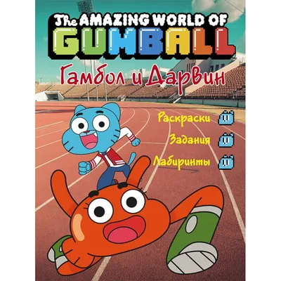 Удивительный мир Гамбола | The Amazing World of Gumball - «Удивительный Мир  Гамбола самый удивительный мультик!» | отзывы