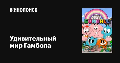 Удивительный мир Гамбола (TV Series 2011-2019) - Постеры — The Movie  Database (TMDB)