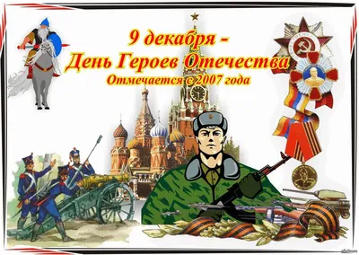 9 декабря — День Героев Отечества в России. Фотогалерея - Ведомости
