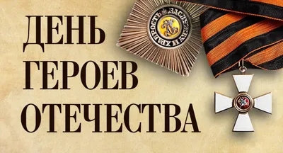 9 декабря в нашей стране отмечается памятная дата — День Героев Отечества -  Российское историческое общество