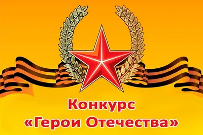 9 декабря в нашей стране отмечается День Героев Отечества! » Московский Дом  ветеранов войн и Вооруженных Сил