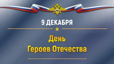 В День Героев Отечества Россия чествует тех, кто посвятил жизнь служению  Родине