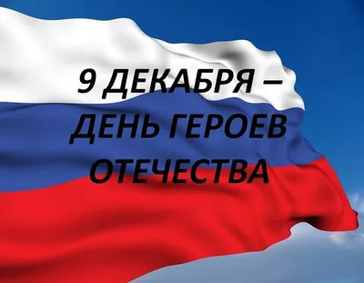 Чествуем, прославляем, помним. 9 декабря в России отмечается День Героев  Отечества - YouTube