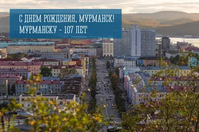 4 октября — День основания города Мурманска | Новости | Администрация города  Мурманска - официальный сайт