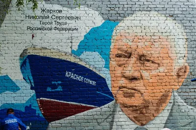 Граффити в память о гендиректоре завода «Красное Сормово» Николае Жаркове  создано в Нижнем Новгороде