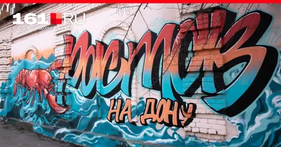 Лучшие граффити в Ростове — 15 шедевров стрит-арта: показываем самые яркие  работы ростовских уличных художников - 16 апреля 2023 - 161.ru