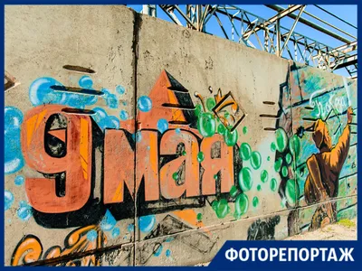 Забомбили стену. Как прошёл фестиваль граффити в Самаре / Культура / Гайды  / Кому на Волге