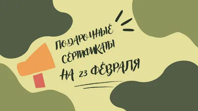 Ищете подарок на 23 февраля и 8 марта? Он здесь! | Нижегородский театр  \"Комедия\"