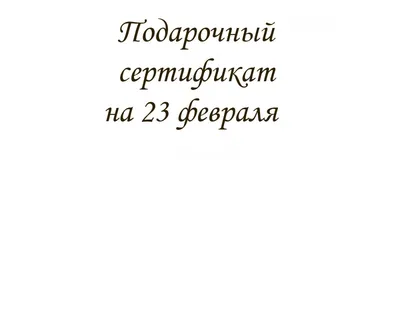 Подарочные сертификаты на 23 февраля с выбором интересных услуг