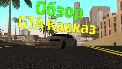 Grand Theft Auto: Kavkaz | Пикабу