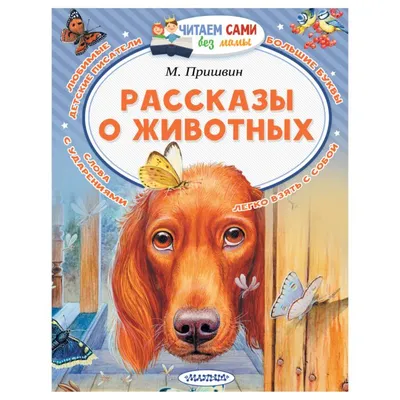 Рассказы о животных — купить книги на русском языке в DomKnigi в Европе