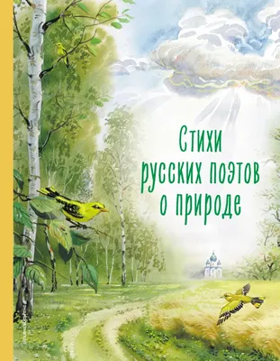 Здравствуй, Весна-Красна! Детям о природе и временах года в стихах -  Издательство «Планета»