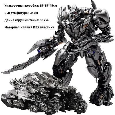 Transformers Megatron, Black Mamba, большие игрушки-трансформеры для  взрослых танков для мальчиков и девочек, 2500 г - купить с доставкой по  выгодным ценам в интернет-магазине OZON (1283112820)