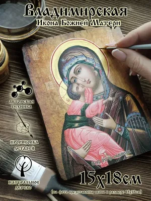 Владимирская Икона Божьей Матери