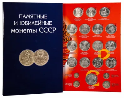 Полный набор юбилейных монет СССР (1965-1991), 68 штук, в альбоме  стоимостью 24990 руб.