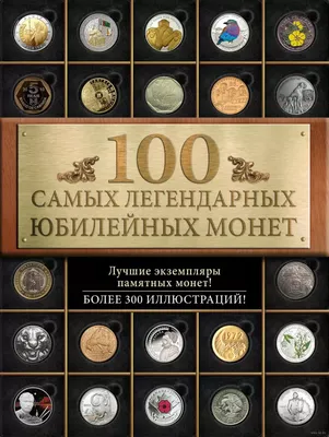 Книга 100 самых легендарных юбилейных монет купить по выгодной цене в  Минске, доставка почтой по Беларуси