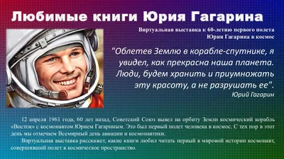 60 лет полету Юрия Гагарина в космос