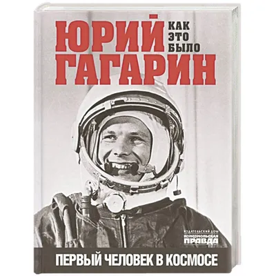 Юрий Гагарин. Как это было. Первый человек в космосе (Александр Милкус) -  купить книгу с доставкой в интернет-магазине «Читай-город». ISBN:  978-5-44-700514-6