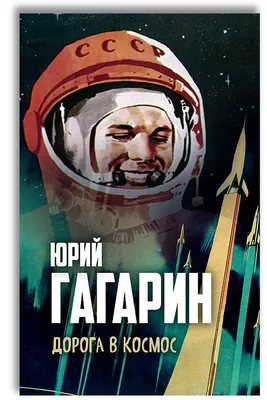 Knigi-janzen.de - Юрий Гагарин. Первый человек в космосе. Как это было. |  Милкус Александр Борисович | 978-5-4470-0514-6 | Купить русские книги в  интернет-магазине.