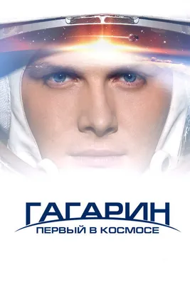 Удивительная история первого полёта Юрия Гагарина в космос и драматичное  возвращение на Землю - Чемпионат