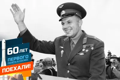 62 года назад Юрий Гагарин совершил первый в истории человечества полет в  космос — четвертый текст проекта «Азбука российской культуры» на «Снобе» —  Сноб